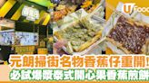 元朗香蕉仔重開！選址倆口小食舖位／必試爆漿泰式香蕉煎餅 | U Food 香港餐廳及飲食資訊優惠網站