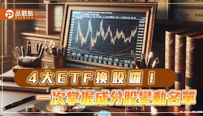 00939首次換股！群益3檔ETF同步調整 選誰棄誰一次掌握