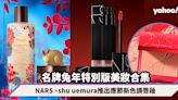 農曆新年2023｜名牌兔年特別版美妝合集！NARS 、shu uemura推出應節新色調唇釉