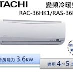 【節能補助機種】HITACHI 日立R410 變頻分離式冷氣 RAS-36HQK/RAC-36HK1