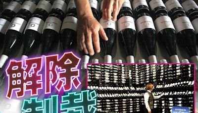 華終止向澳洲葡萄酒 徵收反傾銷及反補貼稅