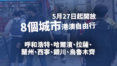 國務院批准本月27日起開放太原、哈爾濱等8個城市港澳自由行