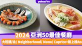 2024亞洲50最佳餐廳｜1至50位餐廳名單公佈！香港6間餐廳上榜：大班樓/永/ Neighborhood/ Mono/ Caprice+新上榜Ando