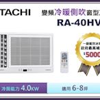 【節能補助機種】HITACHI 日立 雙吹變頻冷暖窗型冷氣 RA-40HV1