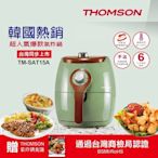THOMSON 2.5L氣炸鍋 TM-SAT15A(復古綠)【福利品九成新】