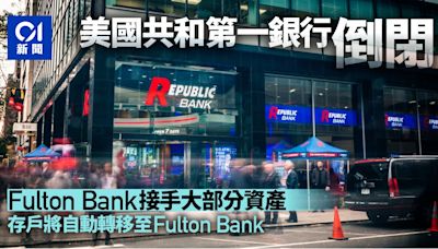 美國共和第一銀行倒閉 Fulton Bank接手大部分資產