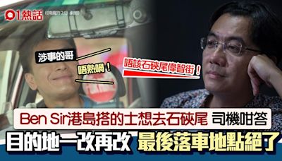 Ben Sir港島搭的士石硤尾 司機稱：唔熟、少去喎 落車地點絕了