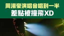 周湯豪演唱會唱到一半 差點被撞飛XD