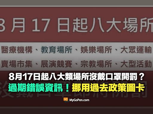 【錯誤】8月17日起八大類場所沒戴口罩開罰？誤導資訊！挪用過去政策圖卡