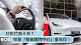 電動車退燒了？特斯拉賣不掉，400多台過剩車輛慘租「廢棄購物中心」塞庫存！