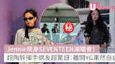 Jennie現身SEVENTEEN演唱會！超陶醉揮手網友超驚訝：離開YG果然自由 | U Beauty 美容資訊網站