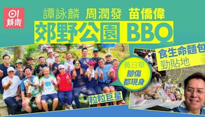 譚詠麟周潤發苗僑偉郊野公園BBQ 粒粒巨星食生命麵包勁貼地