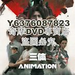 DVD影片專賣 2022大陸動畫 三體/三體動畫版 國語中字 2碟