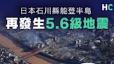 【日本7.6級地震】能登半島再發生5.6級地震 造成至少20人死亡