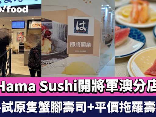 Hama Sushi開將軍澳分店！進駐坑口東港城 必試原隻蟹腳壽司+平價拖羅壽司