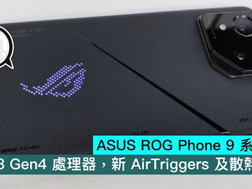 ASUS ROG Phone 9 系列消息，8 Gen4 處理器，新 AirTriggers 及散熱系統 - Qooah