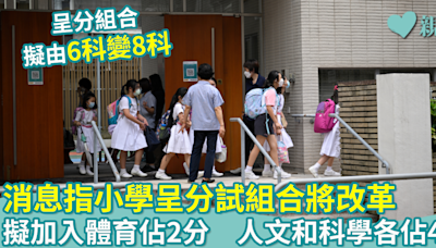 教育新聞｜消息指小學呈分試組合將改革 擬加入體育佔2分 人文和科學各佔4分