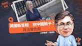 施威全專欄／英國新首相 抗中鐵娘子？政治變色龍