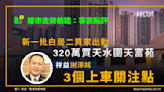 樓市走勢｜白居二320萬買天富苑｜祥益謝澤銘︰3個上車關注點