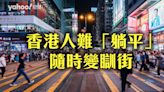 香港人難「躺平」 隨時變瞓街