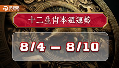 2024年12生肖每週運勢排行8/4-8/10，屬馬氣勢如虹財運飛天!