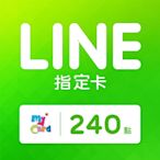 MyCard LINE指定卡240元