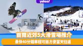 韓國旅遊｜5大首爾近郊人氣滑雪場推介！最近最快40分鐘抵達、19條滑雪道、開放至凌晨3點、初哥高手都啱雪橇樂園