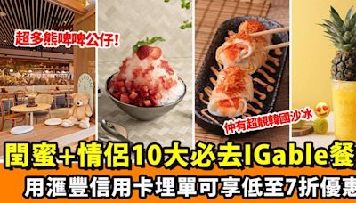 閏蜜+情侶10大必去IGable餐廳｜熊啤啤公仔Cafe+180度維港景餐廳｜滙豐信用卡最紅大折日