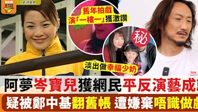 阿夢岑寶兒獲網民平反演藝成就 疑被鄭中基翻舊帳 嫌棄唔識做戲