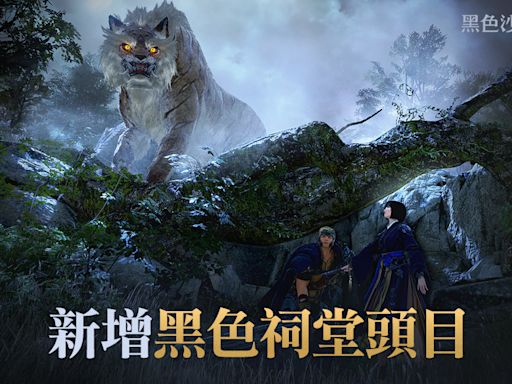 《黑色沙漠 MOBILE》晨曦之國「黑色祠堂」頭目追加 公會並肩戰鬥「卡普緹亞」同步推出