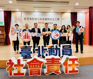 不動產租買安全網，台北市地政局與多個民間單位總動員 簽署合作備忘錄