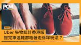 Uber 失物統計香港版 搭完車連鞋都唔著走係咩玩法？