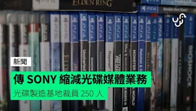 傳 SONY 縮減光碟媒體業務 光碟製造基地裁員 250 人