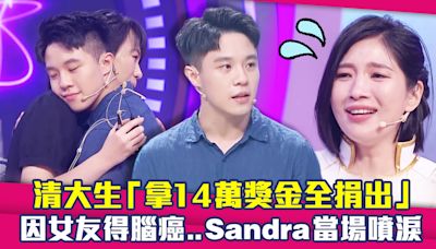 清大生「拿14萬獎金全捐出」 因女友得腦癌..Sandra當場噴淚