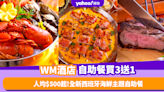 自助餐優惠｜WM酒店自助餐限量買3送1！人均$500起食海鮮主題自助餐 任食即開生蠔／慢煮伊比利亞豚肉