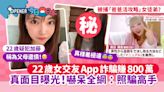 22歲女交友App詐騙近800萬 訛稱幫父母還債、相貌曝光嚇呆網民