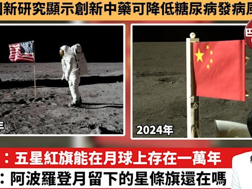 【中國焦點新聞】英媒：五星紅旗能在月球上存在一萬年，網民：阿波羅登月留下的星條旗還在嗎。中國新研究顯示創新中藥可降低糖尿病發病風險。24年6月6日