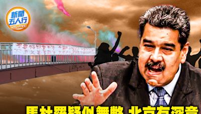 【新聞五人行】馬杜羅疑舞弊 北京祝賀有深意 | 委內瑞拉 | 總統大選 | 湖南 | 大紀元