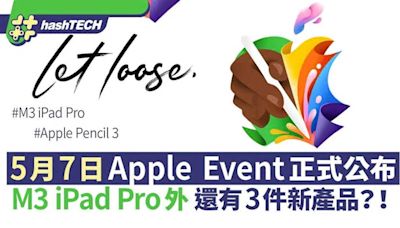 Apple發布會預告！5.7日晚上舉行｜M3 iPad Pro外還有3件新產品