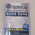 鐵路佐級 鐵路運輸學大意 重點整理 精選考題 張有恆+宏典