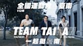 112年全運會在台南 第2支宣傳影片Team Tainan！推出