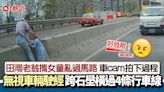 車cam直擊｜田灣老翁攜女童 跨越石壆橫過4條行車線 網民批危險