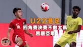 【港足】U22一球不敵馬來西亞 魚尾獅盃屈居亞軍