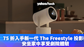 Samsung 優惠｜75 折入手新一代 The Freestyle 投影機，安坐家中享受劇院體驗