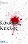 Kokkinos kyklos