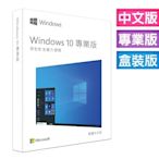 彩盒版⚡Microsoft 微軟 Windows10中文專業完整版 USB C-Win10 Pro 64／現貨-含稅賣場