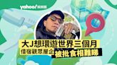 YouTuber大J想環遊世界三個月 FB出PO想借宿觀眾屋企 網民：食相難睇到