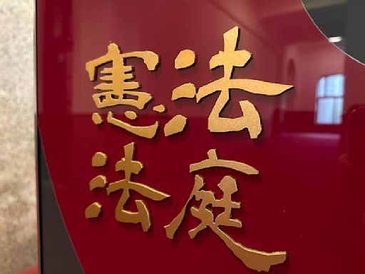 國會改革法案大法官一面倒准了「暫時處分」！ 僅2人對「這部分」有雜音