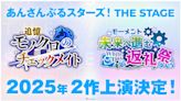 真人舞台劇系列《偶像夢幻祭 THE STAGE》兩部新作「追憶」＆「返禮祭」將於2025年公演！ - QooApp : Anime Game Platform