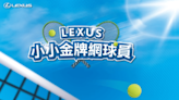 Lexus攜手網球一哥盧彥勳推出「小小金牌網球員」活動